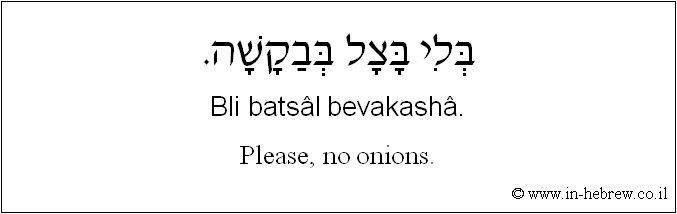 English to Hebrew: Please, no onions.