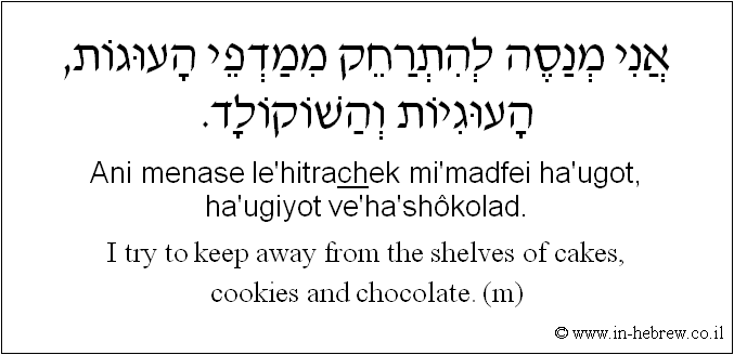 English to Hebrew: I try to keep away from the shelves of cakes, cookies and chocolate. ( m )