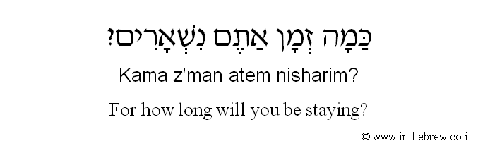 English to Hebrew: For how long will you be staying?