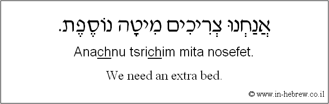 English to Hebrew: We need an extra bed.