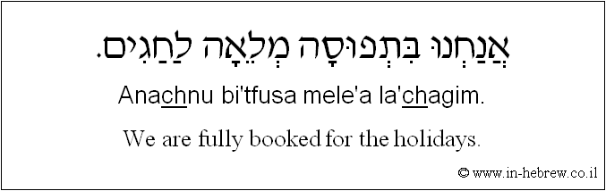 English to Hebrew: We are fully booked for the holidays.