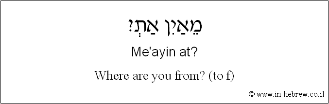 English to Hebrew: Where are you from? ( to f )