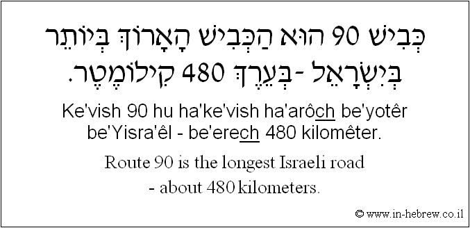 English to Hebrew: Route 90 is the longest Israeli road - about 480 kilometers.