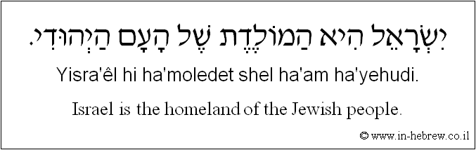 English to Hebrew: Israel is the homeland of the Jewish people.