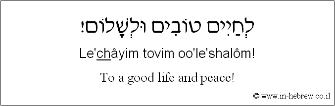 English to Hebrew: To a good life and peace!