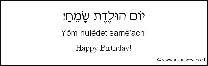 English to Hebrew: Happy Birthday!