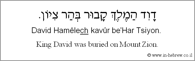 English to Hebrew: King David was buried on Mount Zion.