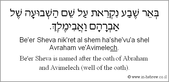 English to Hebrew: Be'er Sheva is named after the oath of Abraham and Avimelech (well of the oath).