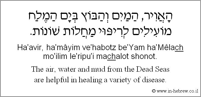 English to Hebrew: The air, water and mud from the Dead Seas are helpful in healing a variety of disease.
