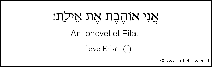 English to Hebrew: I love Eilat! ( f )