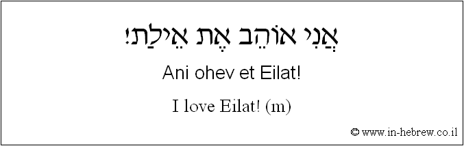 English to Hebrew: I love Eilat! ( m )