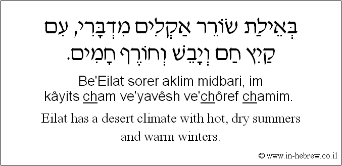 English to Hebrew: Eilat has a desert climate with hot, dry summers and warm winters.