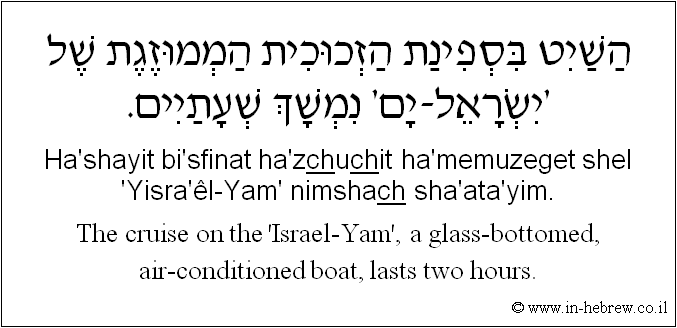 English to Hebrew: The cruise on the 'Israel-Yam', a glass-bottomed, air-conditioned boat, lasts two hours.