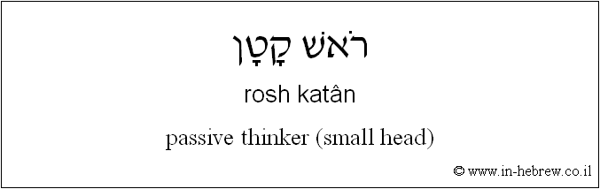 English to Hebrew: passive thinker (small head)