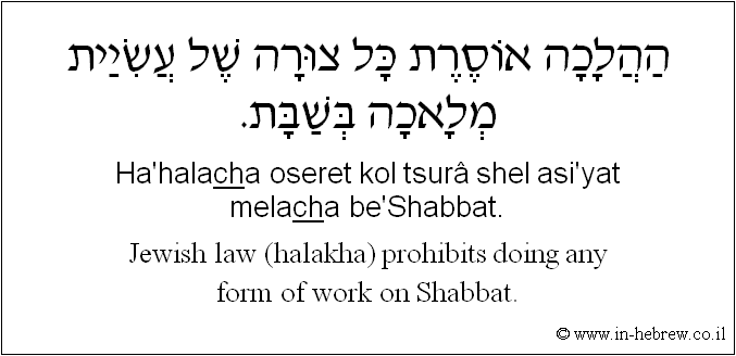 English to Hebrew: Jewish law (halakha) prohibits doing any form of work on Shabbat.