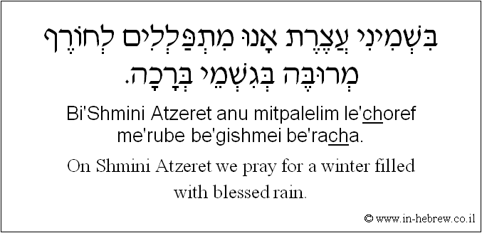 English to Hebrew: On Shmini Atzeret we pray for a winter filled with blessed rain.