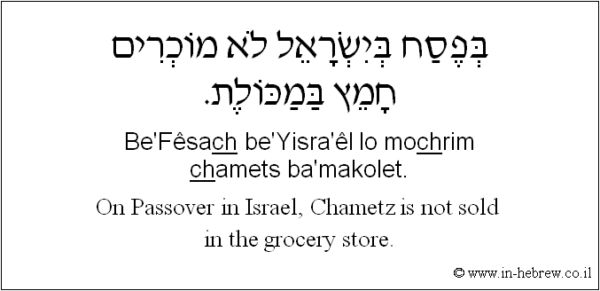 English to Hebrew: On Passover in Israel, Chametz is not sold in the grocery store.