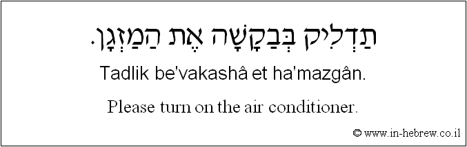 English to Hebrew: Please turn on the air conditioner.