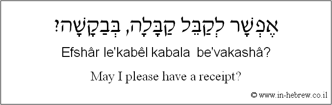 English to Hebrew: May I please have a receipt?