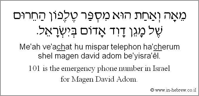 English to Hebrew: 101 is the emergency phone number in Israel for Magen David Adom.