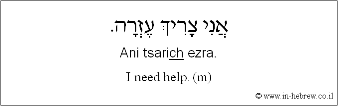 English to Hebrew: I need help. ( m )
