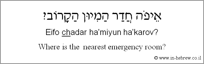 English to Hebrew: Where is the  nearest emergency room?