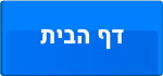 דף הבית