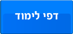 דפי למידה