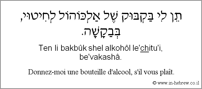 Français à l'hébreu: Donnez-moi une bouteille d'alcool, s'il vous plaît.
