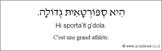 Français à l'hébreu: C’est une grand athlète.