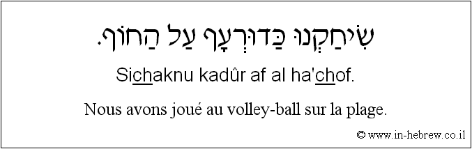 Français à l'hébreu: Nous avons joué au volley-ball sur la plage.