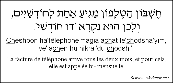 Français à l'hébreu: La facture de téléphone arrive tous les deux mois, et pour cela, elle est appelée bi- mensuelle.