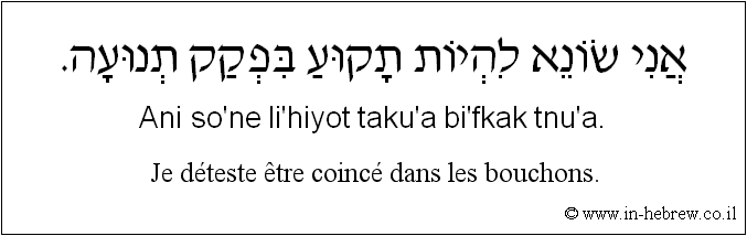 Français à l'hébreu: Je déteste être coincé dans les bouchons.