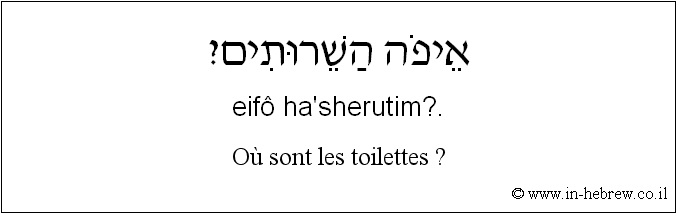Français à l'hébreu: Où sont les toilettes ?