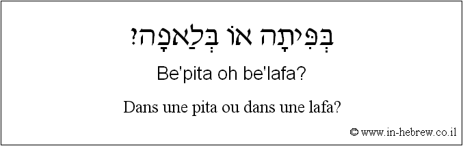 Français à l'hébreu: Dans une pita ou dans une lafa?