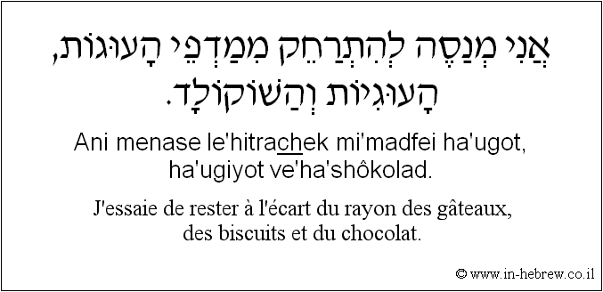 Français à l'hébreu: J'essaie de rester à l'écart du rayon des gâteaux, des biscuits et du chocolat.