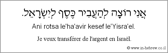 Français à l'hébreu: Je veux transférer de l'argent en Israël.