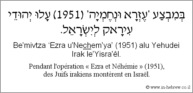 Français à l'hébreu: Pendant l’opération « Ezra et Néhémie » (1951), des Juifs irakiens montèrent en Israël.