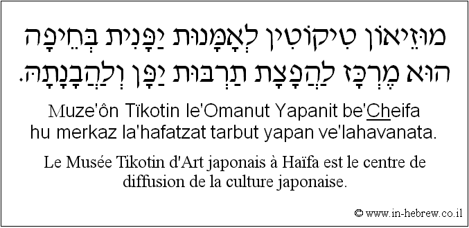 Français à l'hébreu: Le Musée Tikotin d'Art japonais à Haïfa est le centre de diffusion de la culture japonaise.