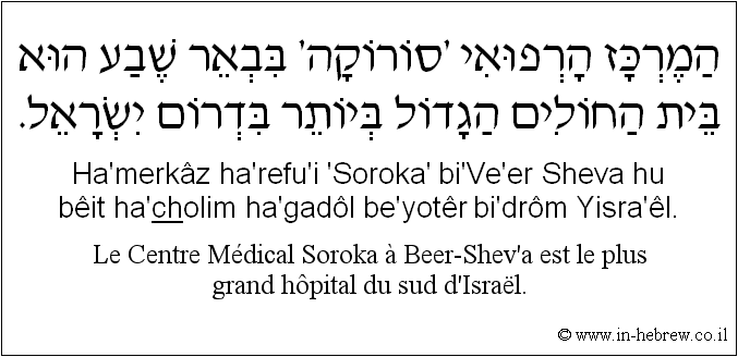 Français à l'hébreu: Le Centre Médical Soroka à Beer-Shev’a est le plus grand hôpital du sud d'Israël.