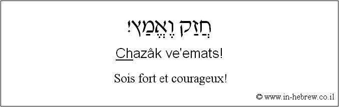 Français à l'hébreu: Sois fort et courageux!