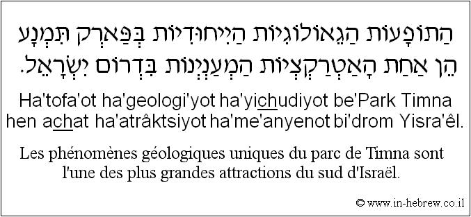 Français à l'hébreu: Les phénomènes géologiques uniques du parc de Timna sont l'une des plus grandes attractions du sud d'Israël.