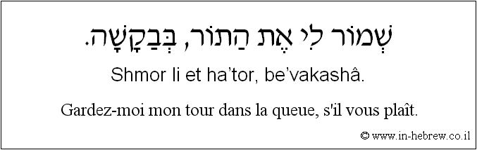Français à l'hébreu: Gardez-moi mon tour dans la queue, s'il vous plaît.