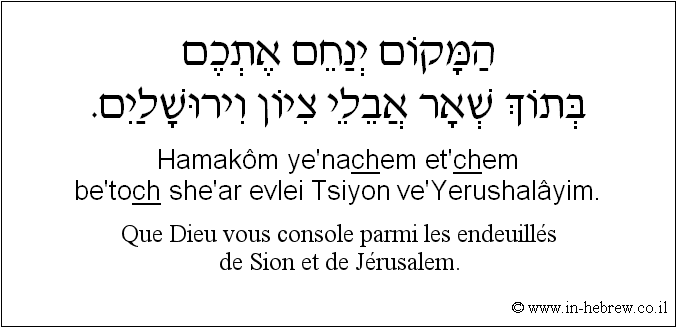 Français à l'hébreu: Que Dieu vous console parmi les endeuillés de Sion et de Jérusalem.