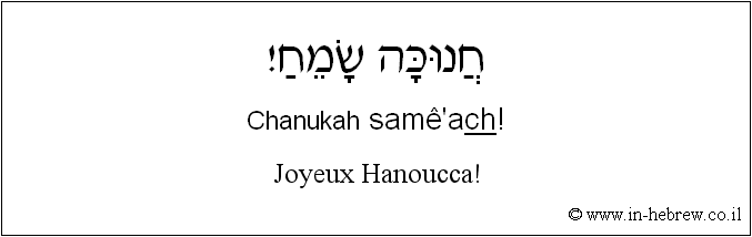 Français à l'hébreu: Joyeux Hanoucca!
