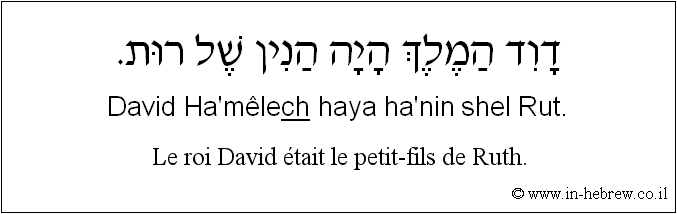 Français à l'hébreu: Le roi David était le petit-fils de Ruth.