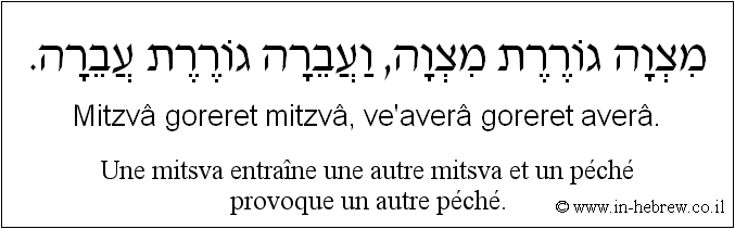 Français à l'hébreu: Une mitsva entraîne une autre mitsva et un péché provoque un autre péché.