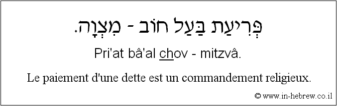 Français à l'hébreu: Le paiement d’une dette est un commandement religieux.