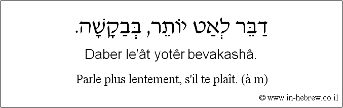 Français à l'hébreu: Parle plus lentement, s'il te plaît. (à m)