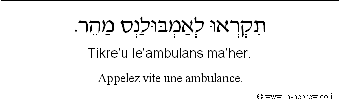 Français à l'hébreu: Appelez vite une ambulance.
